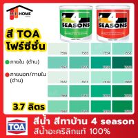 พร้อมส่ง โปรโมชั่น สีน้ำ TOA(ทีโอเอ) 4 Seasons 3.7 ลิตร สีเขียวอ่อน สีทาภายใน สีทาบ้าน สีโฟร์ซีซั่นภายใน สีน้ำอะคริลิกแท้100% TOA 4 Seasons ส่งทั่วประเทศ อุปกรณ์ ทาสี บ้าน แปรง ทาสี ลายไม้ อุปกรณ์ ทาสี ห้อง เครื่องมือ ทาสี