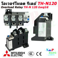 Mitsubishi โอเวอร์โหลด รีเลย์ Overload Relay มิตซูบิชิ TH-N120 ขนาด 42A-125A