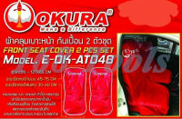 ผ้าคลุมเบาะหน้า กันเปื้อน 2 ตัวชุด OKURA รุ่น E-OK-ATO48