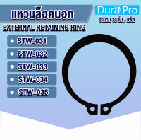 แหวนล็อคนอก แหวนล็อค เบอร์ STW31 STW32 STW33 STW34 STW35 จำนวน 10 ชิ้น/แพ็ค (External Retaining Ring) เบอร์ 31 32 33 34 35 โดย Dura Pro