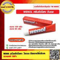 WENOL ครีมขัดโลหะ วีนอล มีขนาดให้เลือก ของแท้ 100% ราคารวม VAT แล้ว