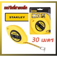 สินค้าขายดี!!!! เทปวัดที่สายเหล็ก STANLEY 30 เมตร ของใช้ในบ้าน เครื่องใช้ในบ้าน เครื่องใช้ไฟฟ้า ตกแต่งบ้าน . บ้าน ห้อง ห้องครัว ห้องน้ำ ห้องรับแขก