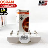 หลอดไฟฟิว Osram 24V 10W ( จำนวน 1 กล่อง 10 ดวง ) Osram 6429 แท้100%