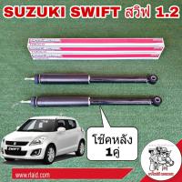 โช๊คอัพหลัง SUZUKI Swift ซูซูกิ สวิฟ 1.2 ปี 2012  รหัส ZC72 ยี่ห้อ TOKICO (จำนวน 1 คู่)