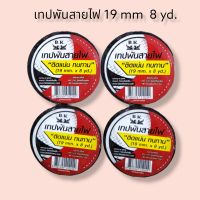 เทปพันสายไฟ 19 mm  8 yd. ราคา 1 ม้วน