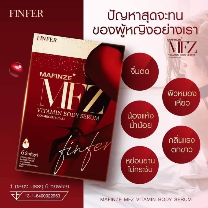 แพ็คเกจใหม่-mafinze-finfer-มาฟินเซ่-วิตามินบำรุงน้องสาวนวัตกรรมใหม่-1กล่อง6ซอฟเจล