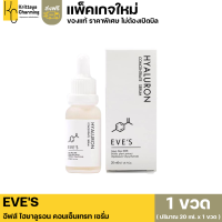 มีคูปองส่งฟรี(1 ขวด 20ml.) EVES HYALURON CONCENTRATE SERUM อีฟส์ ไฮยาลูรอน คอนเซ็นเทรท เซรั่ม ซึมไวกว่า8เท่า ไม่เหนียวหน้า อีฟ เซรั่ม