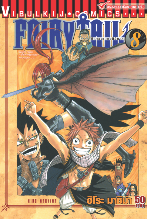 fairytail-แฟรี่เทล-ศึกจอมเวทอภินิหาร-เล่ม-8