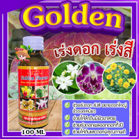 โกลเด้น Golden flower (สีแดง) ? ปุ๋ยน้ำชีวภาพ สูตรเร่งดอก เร่งสี ขยายดอกใหญ่ ขั่วดอกเหนียว โกลด์เด้น ฟลาวเวอร์ ขนาด 100 ซีซี?