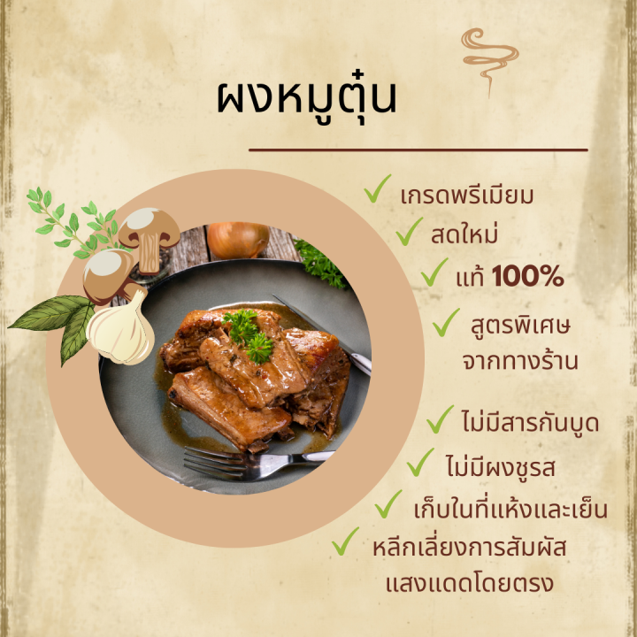 ผงหมูตุ๋น-สมุนไพรชุดหมูตุ๋น-สุทัศน์พานิช-100-กรัม-89บาท-500-กรัม-389บาท