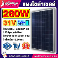 แผงโซล่าเซลล์ 280W 31.5V ยาว 164 ซม. กว้าง 99.2 ซม. (Polycrystalline) (Full cell) ใช้แปลงพลังงานแสงอาทิตย์ ชาร์จไฟ ประหยัดไฟ แผงชาร์จโซล่า แผงโซล่าเซล แผงโซล่า Solar panel แผง [รับประกัน 6 เดือน!] สินค้ามาตรฐาน สวดยวด