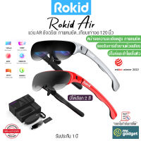 Rokid Air แว่น AR ความละเอียดสูง เทียบเท่าจอ 120 นิ้ว ภาพคมชัด มาพร้อมกับลำโพง และไมโครโฟนในตัว ปรับแสงสว่างและความคมชัดได้