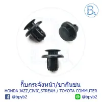 ( โปรโมชั่น++) คุ้มค่า B134 (5ตัว) กิ๊บกระจังหน้า HONDA JAZZ09, CIVIC03, STREAM02-04 ล็อกขากันชน TOYOTA COMMUTER ราคาสุดคุ้ม กระจัง หน้า ฟ อ ร์ ด กระจัง หน้า รถ กระจัง หน้า อี ซู ซุ กระจัง หน้า city