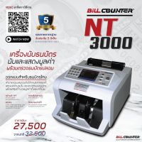 เครื่องนับเงินเครื่องตรวจแบงค์ปลอม Bill Counter NT3000