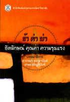 ข้า ค่า ฆ่า อัตลักษณ์ คุณค่า ความรุนแรง ( ราคาพิเศษ 260.- ราคาปก 400. -)  (หนังสือใหม่)  สาขามนุษยศาสตร์-สำนักพิมพ์จุฬา