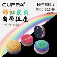 [ จัดส่งด่วน ]CUPPA หัวหนังสีรุ้งหัวเล็กหัวหนังสนุ๊กเกอร์สีดำ 8 หัวบิลเลียด 12mm หัวเล็ก 10.5mm หัวก้าน