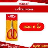 SOLO โซโล กรรไกรปากแหลม 6 นิ้ว รุ่น 858-6