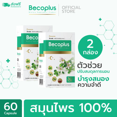 Becoplus (บีโคพลัส) อาหารเสริมช่วยนอนหลับ ในผู้สูงวัย x 2 กล่อง