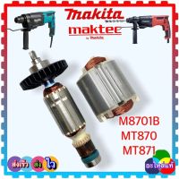 (MAKITAแท้) ทุ่น ฟิลคอยล์ สว่านโรตารี่ M8701,M8701B, MT870, MT871 Maktec อะไหล่แท้