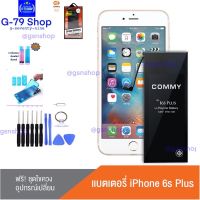 JB12 แบตมือถือ แบตสำรอง แบตโทรศัพท์ Commy แบตไอโฟน 6s Plus (2,750 mAh) แบตโทรศัพท์ของแท้ คุณภาพดี มาตรฐาน มอก. รับประกัน 1 ปี Battery iPhone 6s Plus แบต แท้ ถูกที่สุด