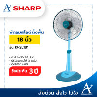 Sharp พัดลมสไลด์ 18 นิ้ว รุ่น PJ-SL181 รับประกัน 3 ปี