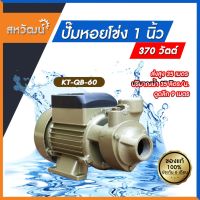 ( Pro+++ ) ถูกที่สุด ปั๊มน้ำหอยโข่ง ปั๊มหอยโข่ง ทรงหน้าหมู Kanto 370 วัตต์ 1 นิ้ว (KT-QB-60) - รับประกัน 6 เดือน มีเก็บปลายทาง คุ้มค่า ปั้ ม น้ำ ปั๊ม หอยโข่ง ปั้ ม น้ํา โซ ล่า เซล เครื่อง ปั๊ม น้ำ อัตโนมัติ