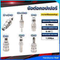 H.S. คอปเปอร์ ข้อต่อสวมเร็ว ข้อต่อลม ข้อต่อสายPU PP SP PH SH Air pipe joint