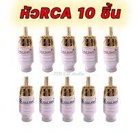 หัวแจ็คสีขาว RCA(แพ็ค10ชิ้น)ตัวผู้ ชุบทอง24k อย่างดี สำหรับสาย 5 mm. อย่างหนา เสียบแล้วแน่น ไม่หลุดง่าย