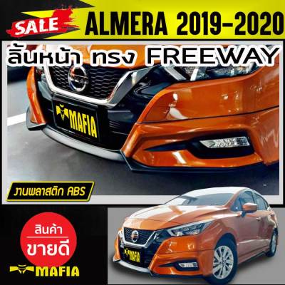 ลิ้นหน้า สเกิร์ตหน้า ALMERA 2019 2020 ทรงFREEWAY พลาสติก งานABS(งานดิบไม่ได้ทำสี)