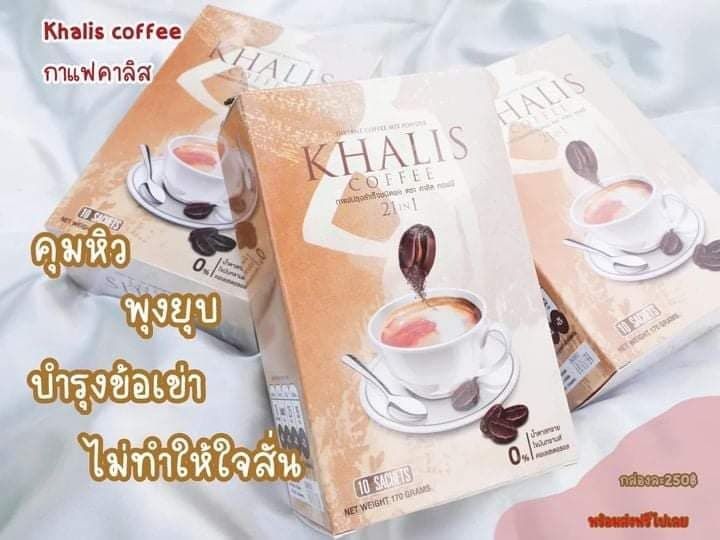 กาแฟลดน้ำหนักkhalis-coffee-21-in-1-กาแฟอาราบิก้าแท้-ปราศจากน้ำตาล-ช่วยกระตุ้นการเผาผลาญ-ระบบขับถ่ายดีขึ้น-และที่สำคัญลดปัญหาท้องผูก-เห็นผลจริง