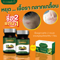 ส่งฟรี 2 แถม 1 500บ. สะเก็ดเงิน กลากเกลื้อน เชื้อรา พลูคาวแคปซูล รณกฤต พร้อมส่ง  อาหารเสริมสมุนไพร  พลูคาวสกัด พลูคาวแคปซูล ร่างกายสมดุล