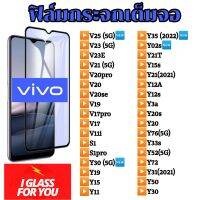 ฟิล์มกระจก vivo v23e v25 5g v21 5g v20 v20pro se วีโว่  v19 v17pro y12a y52 5g y3s y72 y31 y1s y50 Y1s y30 y20s Y12a Y12s y33s y20 y19 y17 y15 y13 y11 ฟิล์ม