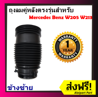 รับประกัน 1 ปี ถุงลมหลัง 1ชิ้น (ซ้าย) Mercedes Benz w205  2WD 4WD ปี 2015-2020 ชุดซ่อมถุงลม เบนซ์ สินค้าดีมีคุณภาพ โช๊คถุงลม ถุงลมหลังเบนซ์