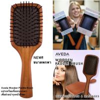 AVEDA แปรงหวีผม Wooden Paddle Brush รุ่นPaddle Brush  ของแท้พร้อมส่ง