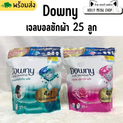 พร้อมส่ง Downy ดาวน์นี่ เจลบอล ซักผ้า ผลิตภัณฑ์ซักผ้า สูตรเข้มข้น 25 ลูก กลิ่นหอมมากๆจ้า