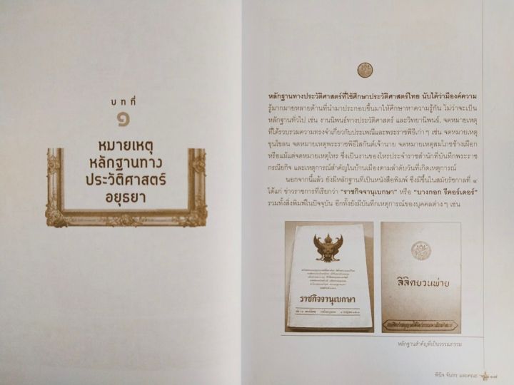 หนังสือ-เกี่ยวกับประวติศาสตร์ไทย-ชุด-ย้อนประวัติศาสตร์-๔๑๗-ปี-อยุธยา-๓๓-ราชัน-ผู้ครองนคร
