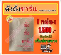 ตังถั่งซาร์น Tangtangsarn ตังถั่งซาน 1 กล่อง จัดส่งฟรี เก็บปลายทาง