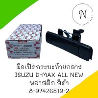 มือเปิดกระบะท้ายกลาง D-Max All New พลาสติก สีดำ รหัส 8-97416519-2