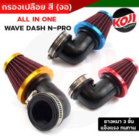 กรองเปลือย กรองแห้ง ใส้กรองมิเนียม Wave Dash N-pro แบบงอ ลวดหนาไม่ยุบง่าย ถอดล้างได้ เลือกสีด้านใน กรองแห้งเวฟ //อะไหล่แต่งรถมอเตอร์ไซค์