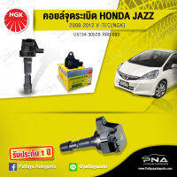 คอยล์ จุดระเบิดHondaJazz08-12V-Tec,คอยล์ฮอนด้าแจ๊สGE,คอยล์HondaGENGK,คอยล์จุดระเบิดNGKแท้รับประกัน1ปี(NGK-U5134)