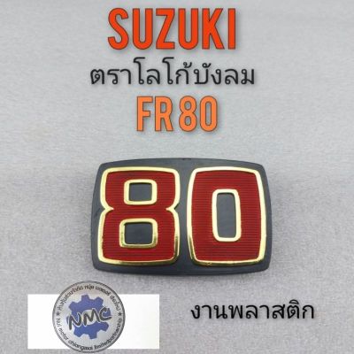 โลโก้fr 80 โลโก้ suzuki fr 80  โลโก้บังลม suzuki fr 80 โลโก้ติดบังลม suzuki fr 80
