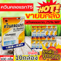 ? ?? สินค้ายกแพ็ค ?? ควินคลอแรก75 (ควินคลอแรก75%WP) ขนาด 100กรัมx10กล่อง เก่งหญ้าหางหมา หญ้าข้าวนก