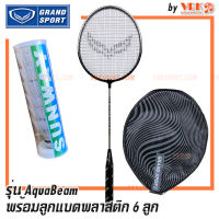 GRAND SPORT ไม้แบดมินตัน รุ่น Aqua Beam พร้อมลูกแบด 6 ลูก รหัส 372194