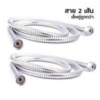 สาย 2 เส้น เซ็ตคู่ถูกกว่า สายฝักบัวอาบน้ำ 1.5 ม.