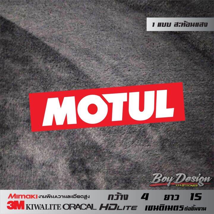 สติกเกอร์-motul-ติดรถตกแต่งรถ-สะท้อนแสง-3m-แท้-sticker-motul