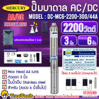 MERCURY บาดาล รุ่น DC-MC6-2200-300/44A 1500วัตต์ (2ระบบ AC/DC) ลงบ่อ6นิ้วขึ้นไป 3HP ท่อออก 3นิ้ว HEAD MAX 44 เมตร ปั๊มน้ำ บาดาล จัดส่ง KERRY