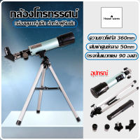 กล้องดูดาว กล้องโทรทรรศน์ กล้องส่องทางไกล รุ่นเล็ก สำหรับผู้เริ่มต้น 360x50 Telescope