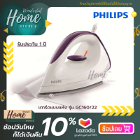 PHILIPS เตารีดแบบแห้ง รุ่น GC160/22 กำลังไฟ 1200 วัตต์/w แผ่นความร้อน DynaGlide รีดลื่น บนเสื้อผ้าได้อย่างง่ายดาย รับประกันสินค้า 1 ปี