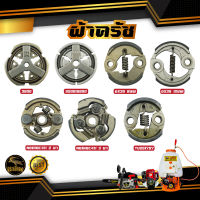 อะไหล่ ครัช RAMPAG รุ่น 767 TU260 NB/RBC411 GX35 3800 5200 5800 สำหรับ เครื่องพ่นยา เครื่องตัดหญ้า เลื่อยยนต์ พ่นยา เลื่อยไม้ คลัช อะไหล่ทดแทน