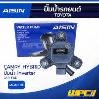 AISIN ปั๊มน้ำ TOYOTA CAMRY HYBRID 2.5L 2AR-FXE ปี12-17 ปั๊มน้ำ Inverter โตโยต้า แคมรี่ ไฮบริด 2.5L 2AR-FXE ปี12-17 ปั๊มน้ำ Inver